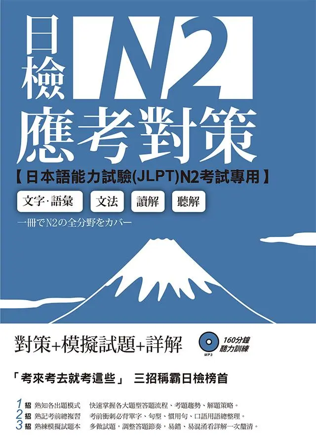 日檢N2應考對策 (附2回模擬試題/MP3)