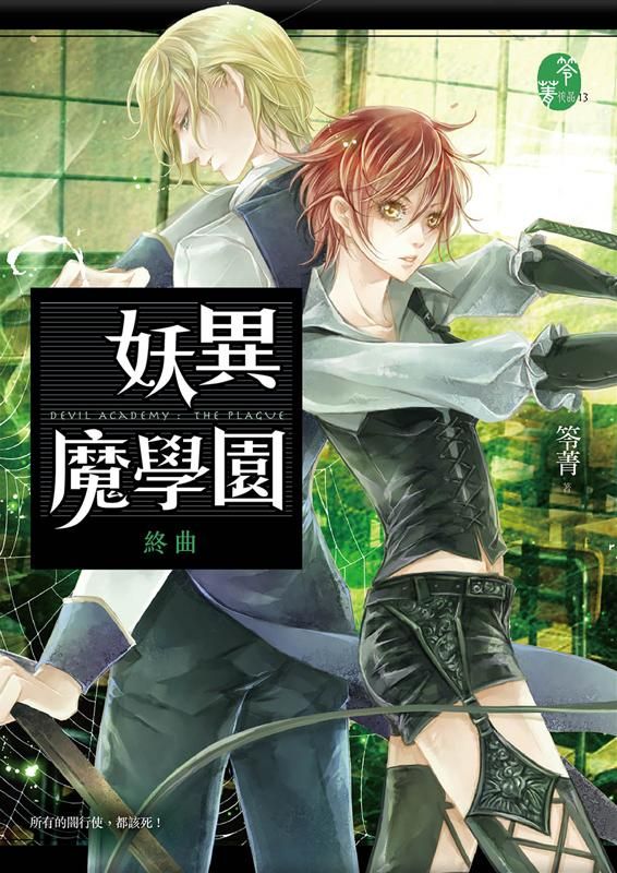 妖異魔學園: 終曲
