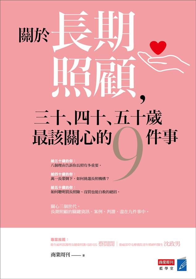 關於長期照顧, 三十、四十、五十歲最該關心的9件事
