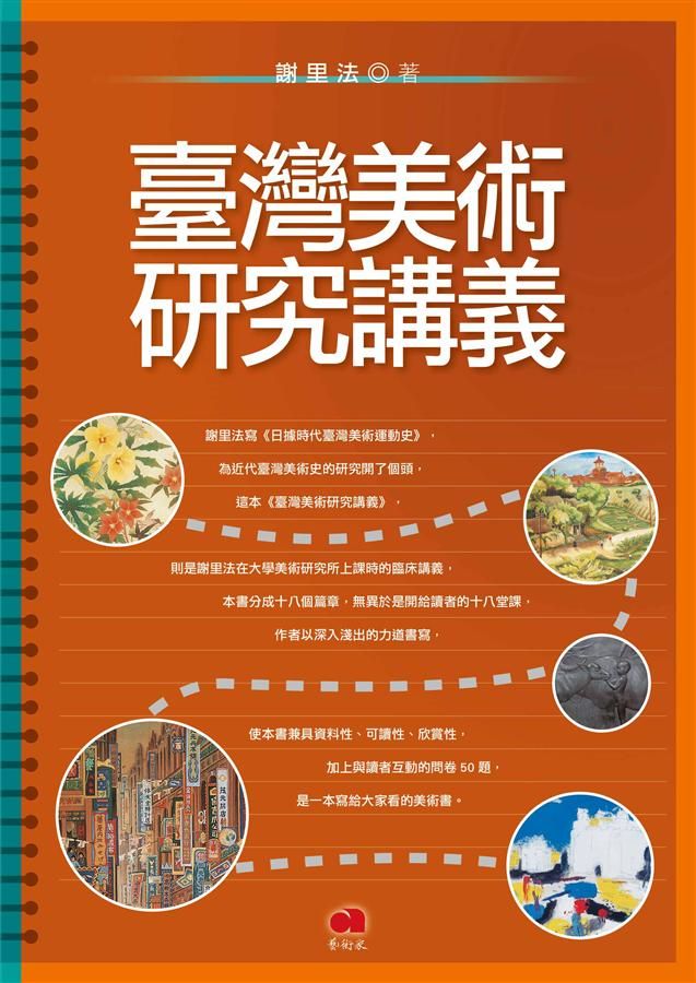 臺灣美術研究講義