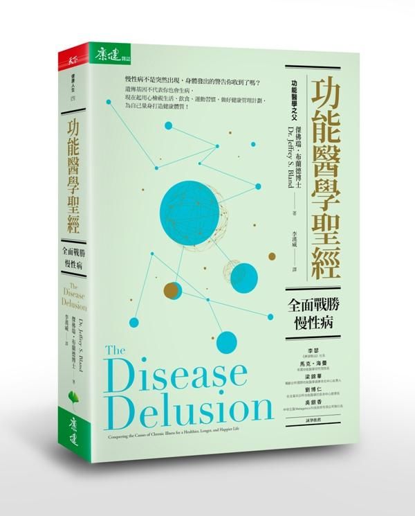 功能醫學聖經: 全面戰勝慢性病