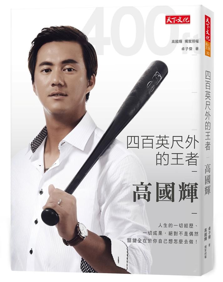 四百英尺外的王者: 高國輝