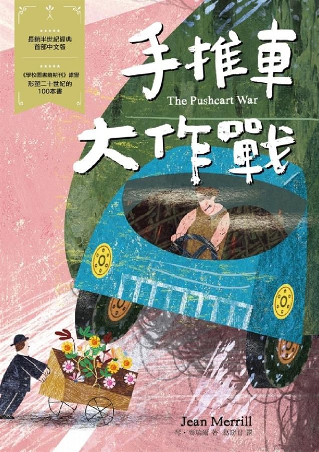 手推車大作戰