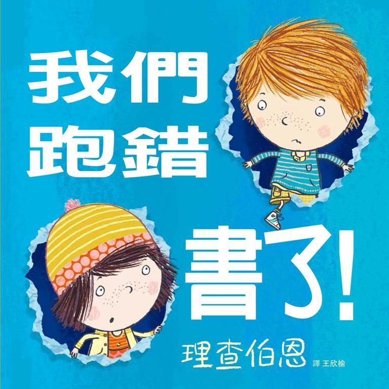 我們跑錯書了!