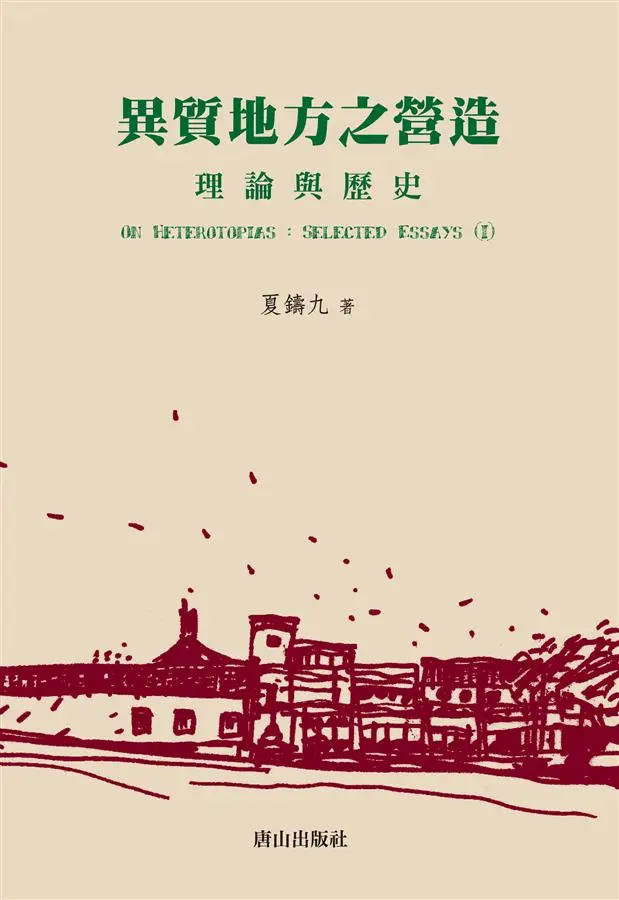異質地方之營造: 理論與歷史