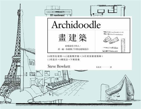 畫建築: 給愛蓋房子的人, 畫一遍, 你就懂了什麼是建築設計