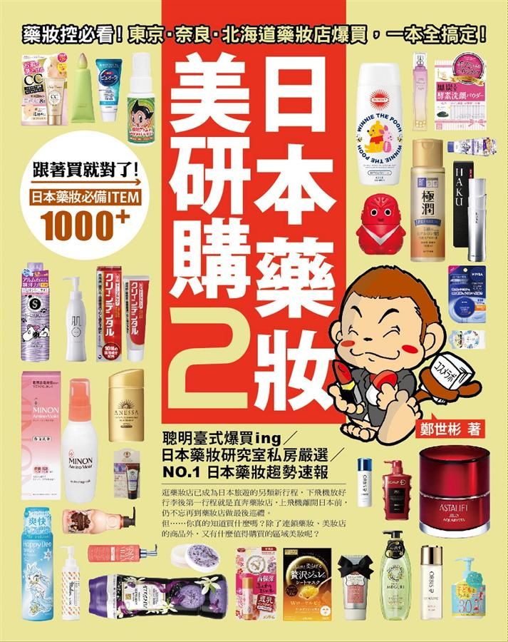 日本藥妝美研購 2: 藥妝控必看! 東京．奈良．北海道藥妝店爆買, 一本全搞定!