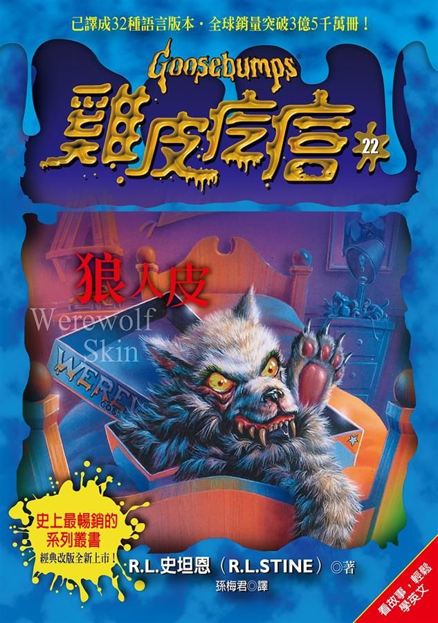 雞皮疙瘩 22: 狼人皮 (第2版)