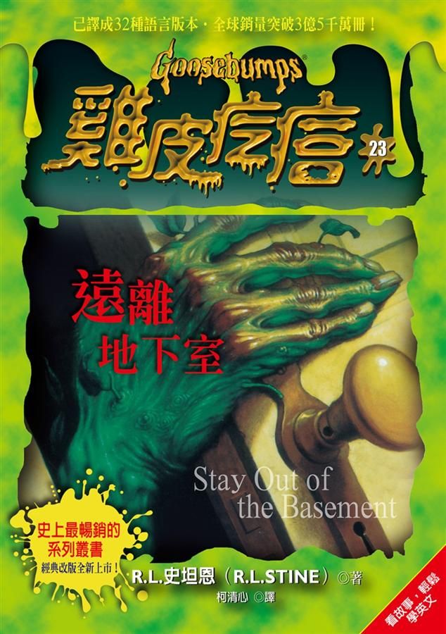 雞皮疙瘩 23: 遠離地下室 (第2版)
