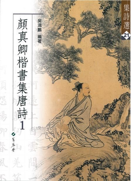 顏真卿楷書集唐詩 1