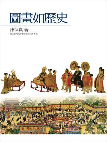 圖畫如歷史