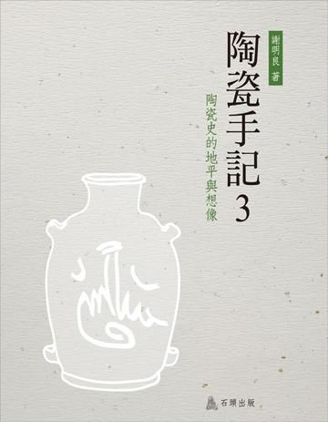 陶瓷手記 3: 陶瓷史的地平與想像