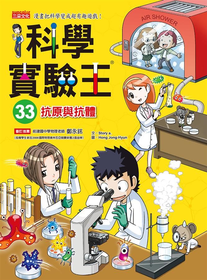 科學實驗王 33: 抗原與抗體