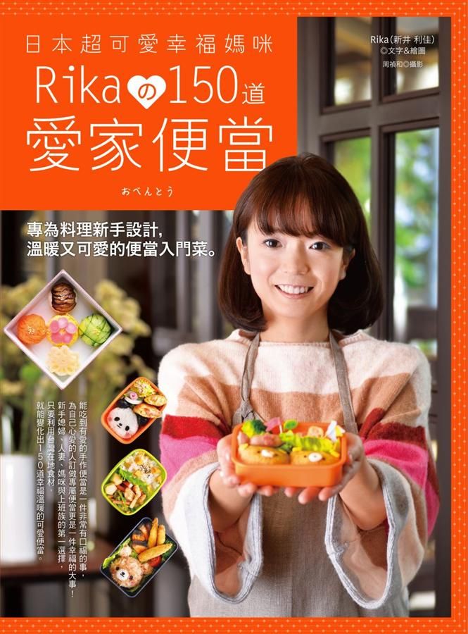 日本超可愛幸福媽咪Rikaの150道愛家便當: 專為料理新手設計, 溫暖又可愛的便當入門菜