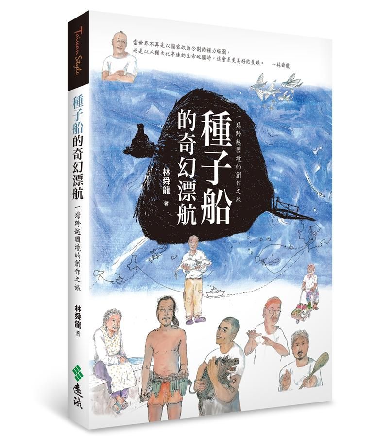 種子船的奇幻漂航: 一場跨越國境的創作之旅