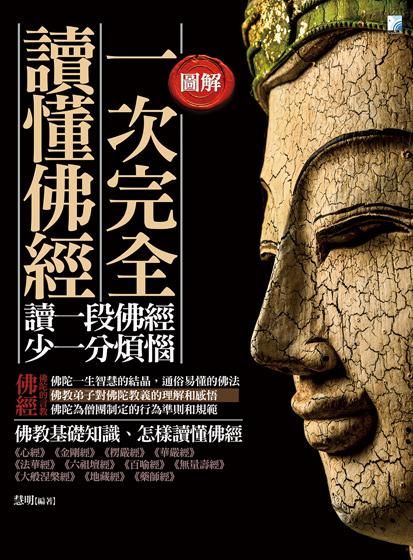 圖解一次完全讀懂佛經 (2版)