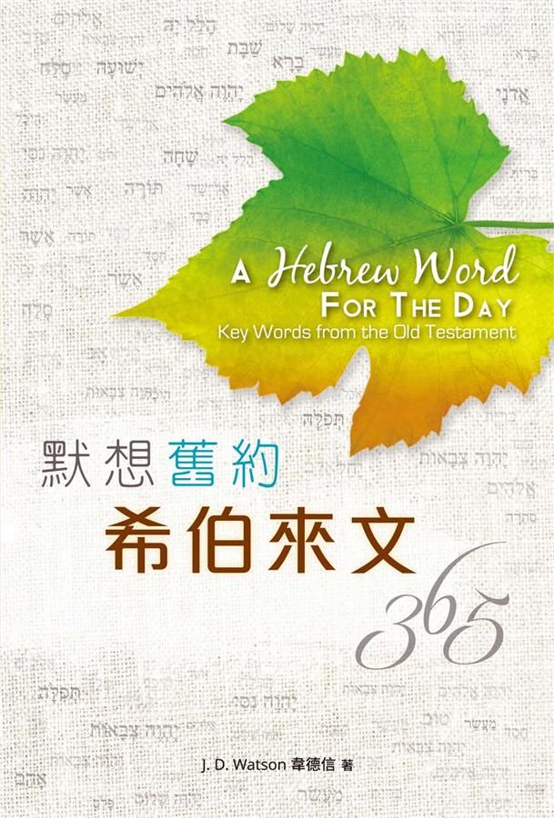 默想舊約希伯來文365