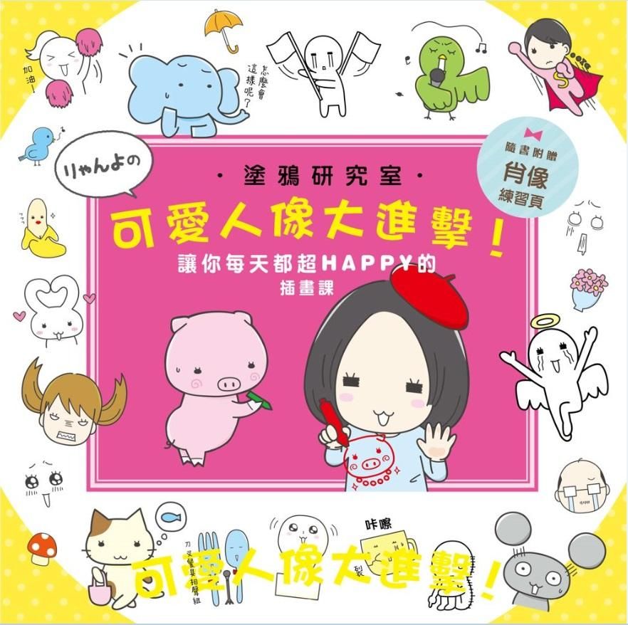 塗鴉研究室: 可愛人像大進擊!