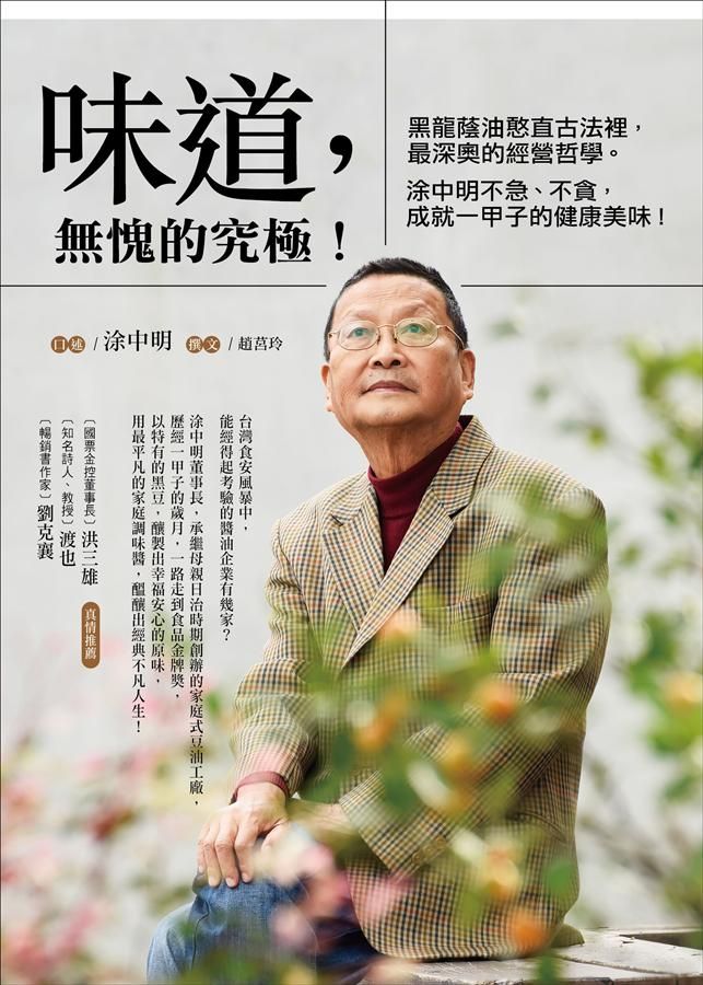 味道, 無愧的究極! 黑龍蔭油憨直古法裡, 最深奧的經營哲學涂中明不急、不貪, 成就一甲子的健康美味!