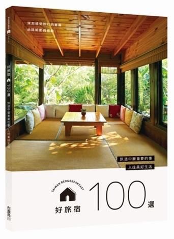 好旅宿100選: 旅途中最重要的事, 入住美好生活