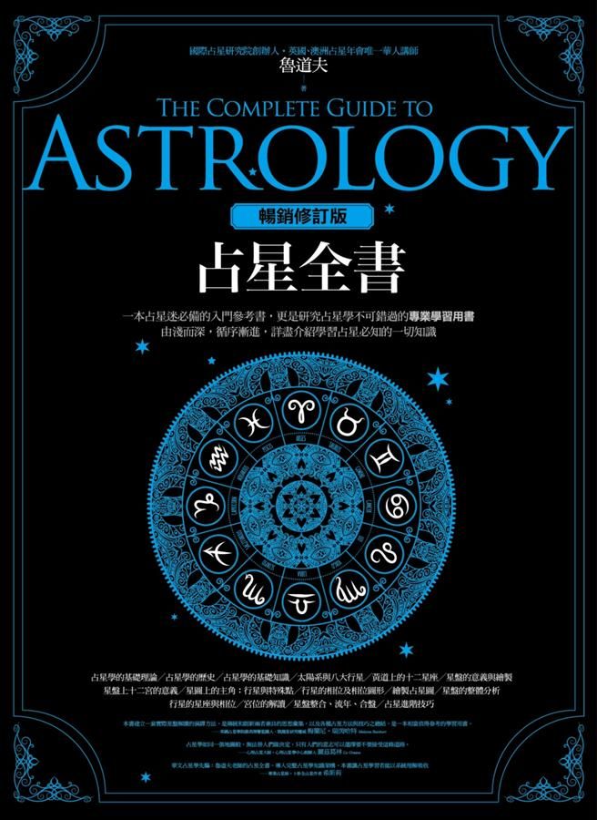 占星全書 (暢銷增訂版)
