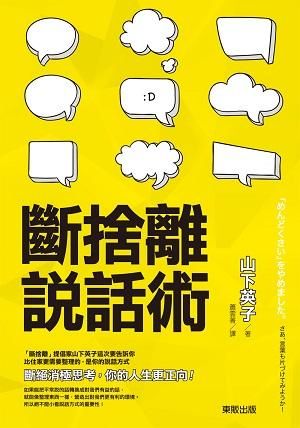 斷捨離說話術