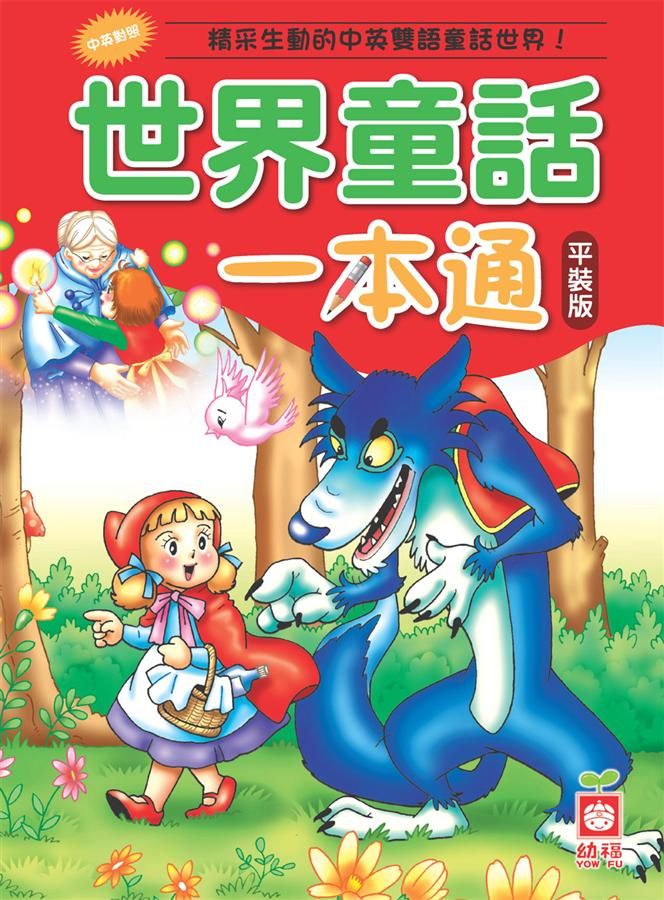 世界童話一本通