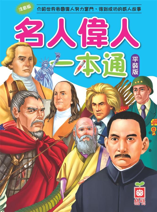 名人偉人一本通