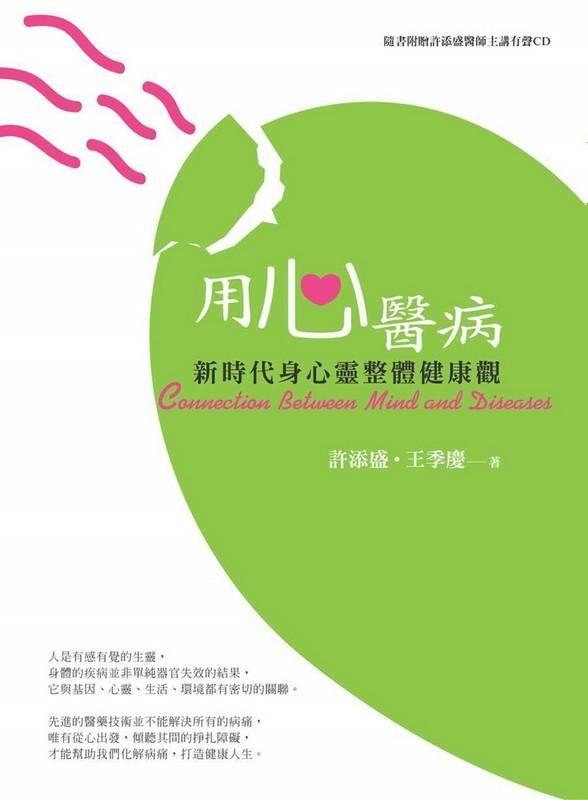 用心醫病: 新時代身心靈整體健康觀 (第2版/附CD)
