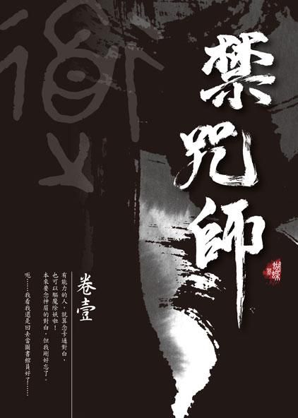 禁咒師 卷壹 (新版)