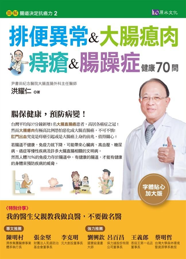 排便異常&大腸瘜肉&痔瘡&腸躁症健康70問