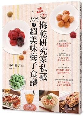 百變梅滋味! 梅乾研究家私藏105道超美味梅子食譜