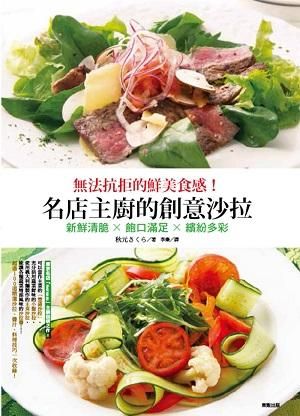 無法抗拒的鮮美食感! 名 店主廚的創意沙拉