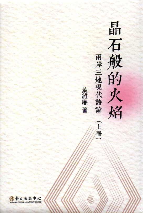 晶石般的火焰: 兩岸三地現代詩論 上下 (2冊合售)