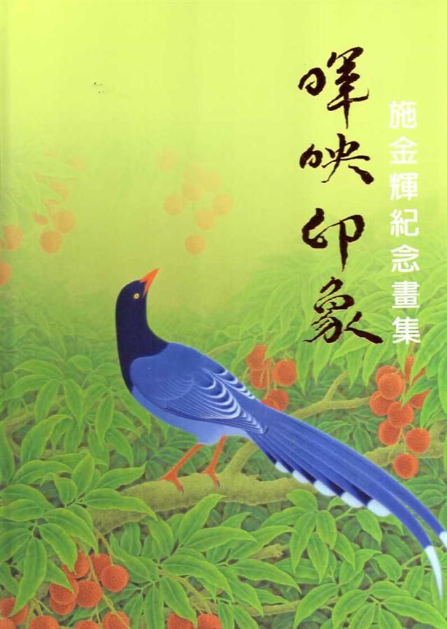 暉映印象: 施金輝紀念畫集