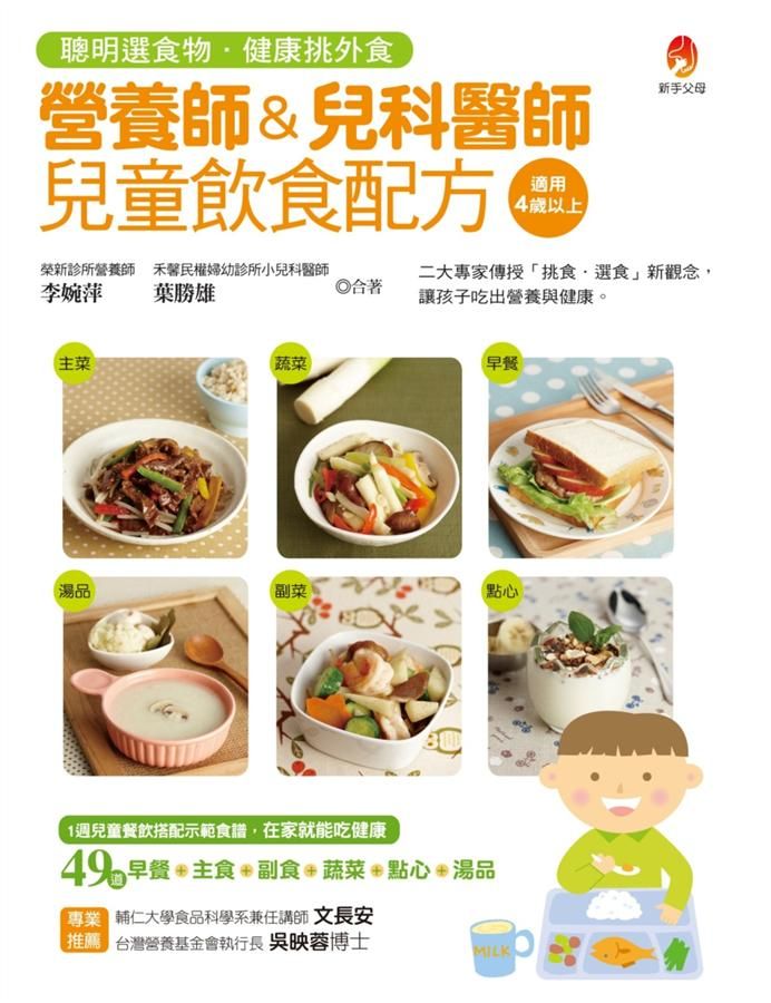 營養師&兒科醫師兒童飲食配方: 聰明選食物．健康挑外食