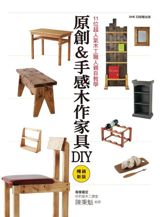 原創&手感木作家具DIY (暢銷新版)
