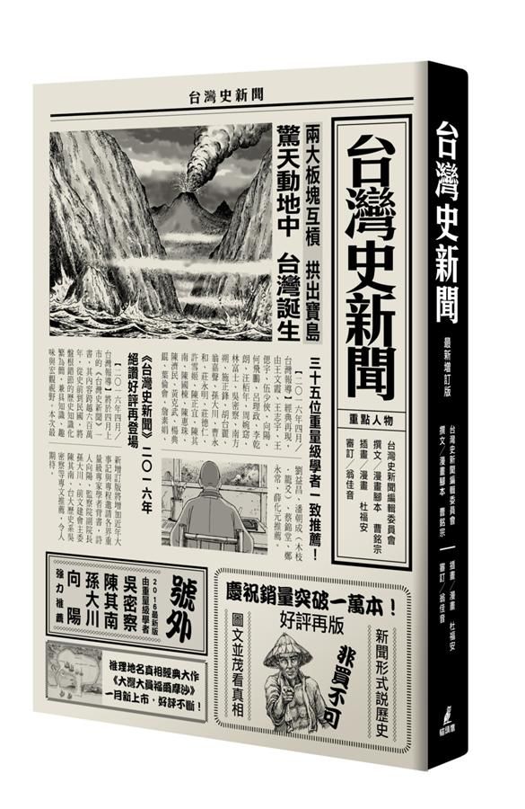 台灣史新聞 (最新增訂版)