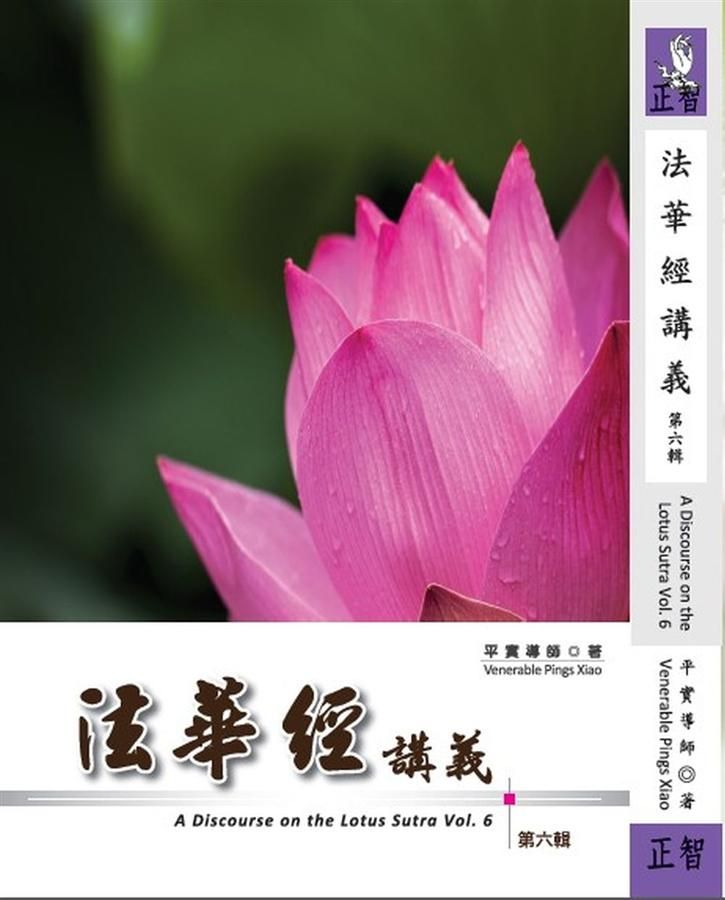 法華經講義 第六輯