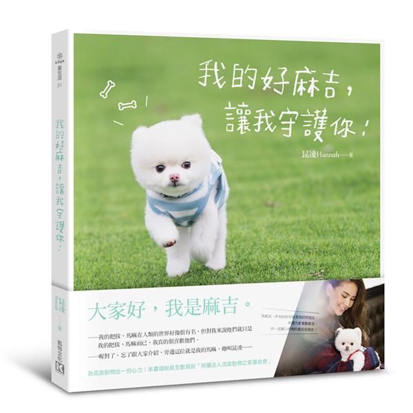 我的好麻吉, 讓我守護你!