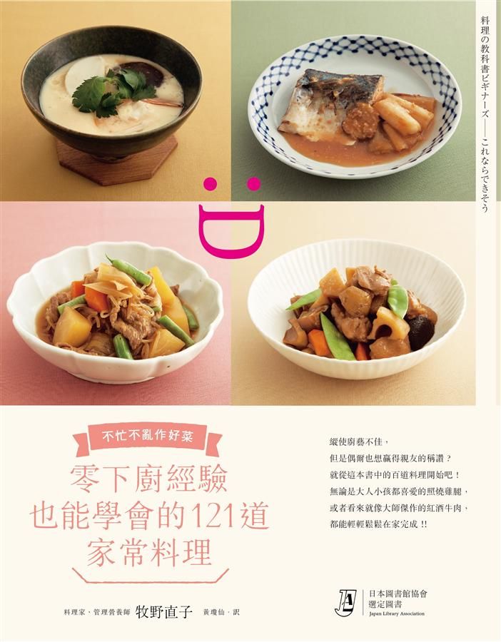 零下廚經驗也能學會的121道家常料理: 不忙不亂作好菜 (第2版)