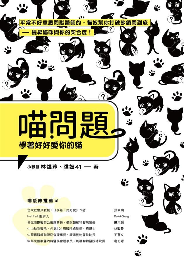 喵問題: 學著好好愛你的貓