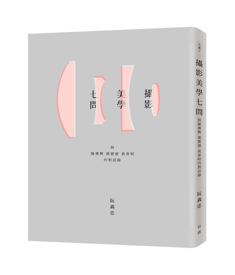 攝影美學七問: 與陳傳興．漢寶德．黃春明的對話錄
