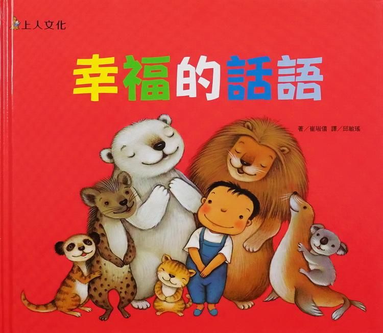 幸福的話語