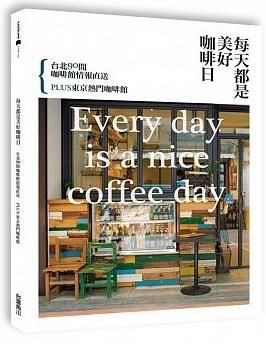 每天都是美好咖啡日: 台北90間咖啡館情報直送Plus東京熱門咖啡館
