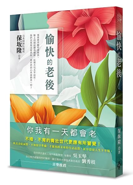 愉快的老後