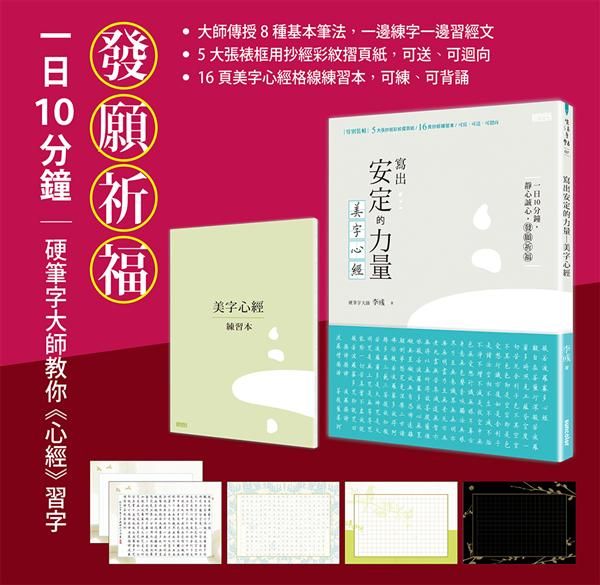 寫出安定的力量: 美字心經 (特別裝幀5大張抄經彩紋摺頁紙/16頁抄經練習本/可寫可送可迴向)