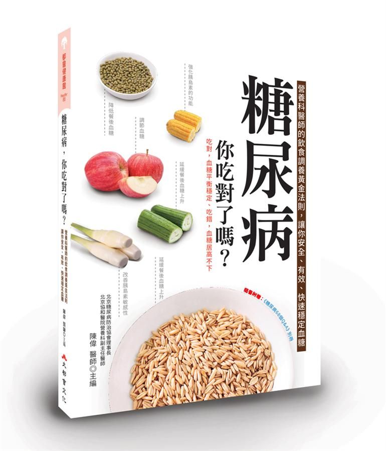 糖尿病, 你吃對了嗎? 營養科醫師的飲食調養黃金法則, 讓你安全、有效、快速穩定血糖