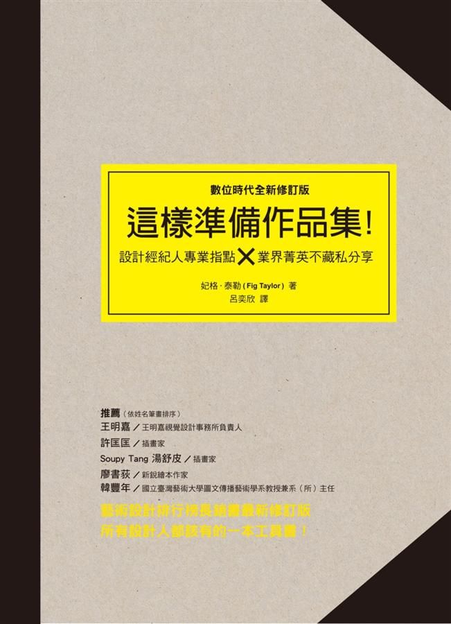 這樣準備作品集: 設計經紀人專業指點 x 業界精英不藏私分享 (數位時代全新修訂版)