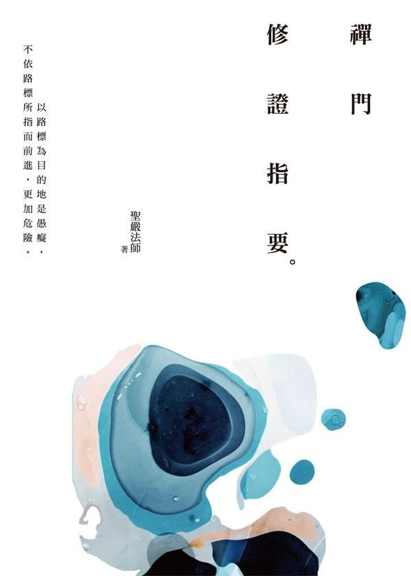 禪門修證指要 (第3版)